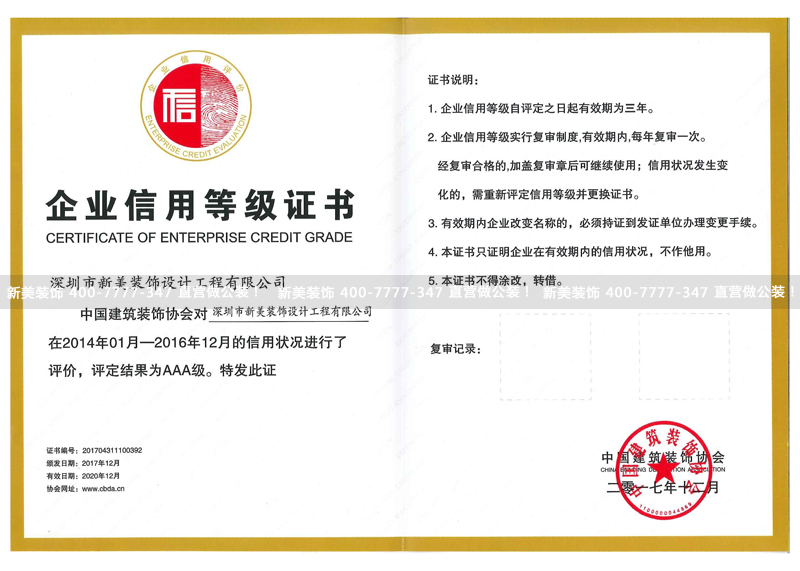 新美裝飾企業(yè)信用等級(jí)證書(shū)